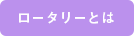 ロータリーとは