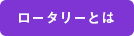 ロータリーとは