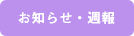 お知らせ・週報