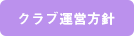 クラブ運営方針