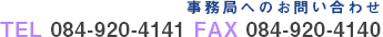 事務局へのお問い合わせ