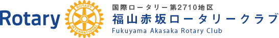 福山赤坂ロータリークラブ