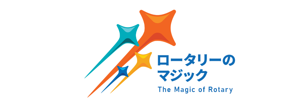 The Magic of Rotaryロータリーのマジック