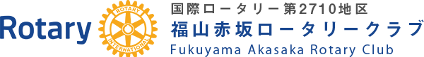 福山赤坂ロータリークラブ